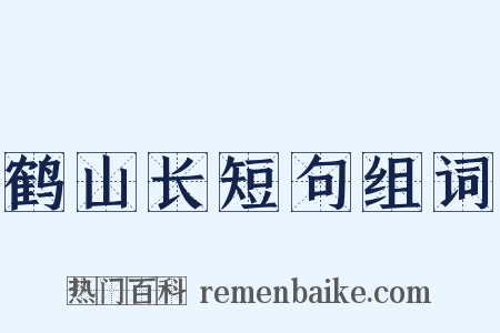 鹤山长短句组词是什么意思的图片